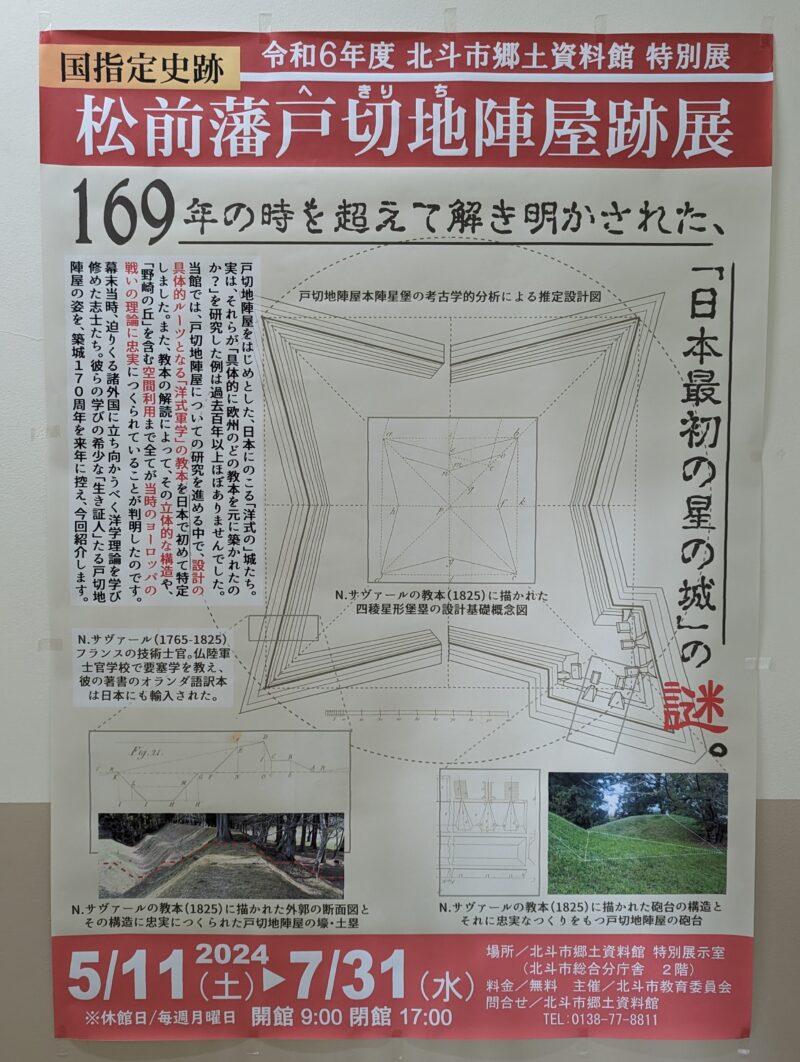 令和６年度北斗市郷土資料館特別展「国指定史跡　松前藩戸切地陣屋展」