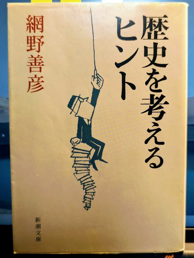 網野善彦『歴史を考えるヒント』新潮文庫,平成24年